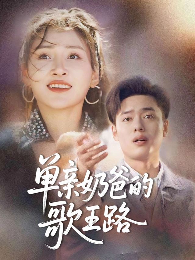 单亲奶爸的歌王路封面