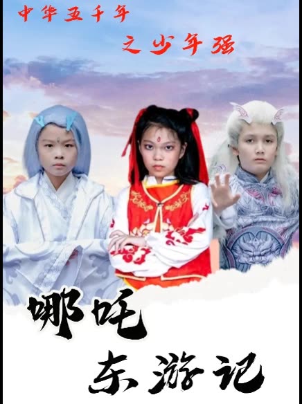 中华五千年之少年强哪吒东游记封面