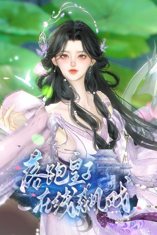 落跑皇子在线飙戏封面