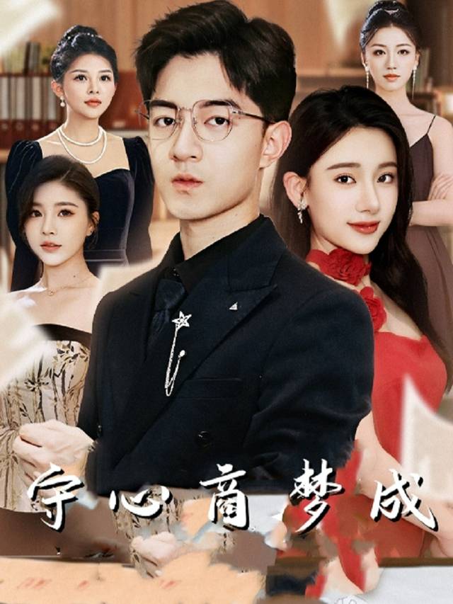 守心商梦成封面