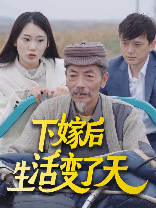 下嫁后生活变了天封面