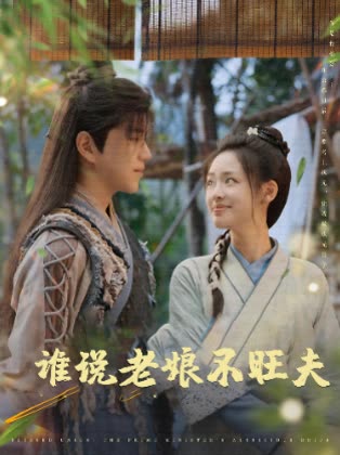 谁说老娘不旺夫封面