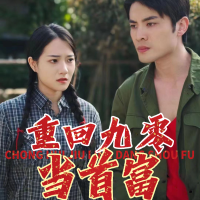 重回九零当首富封面
