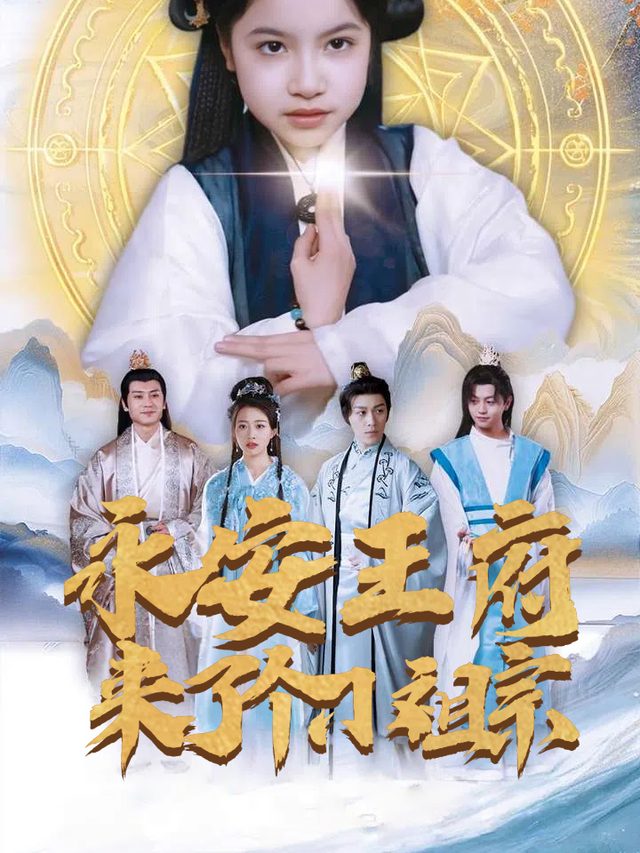 永安王府来了个小祖宗封面