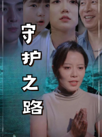 守护之路封面