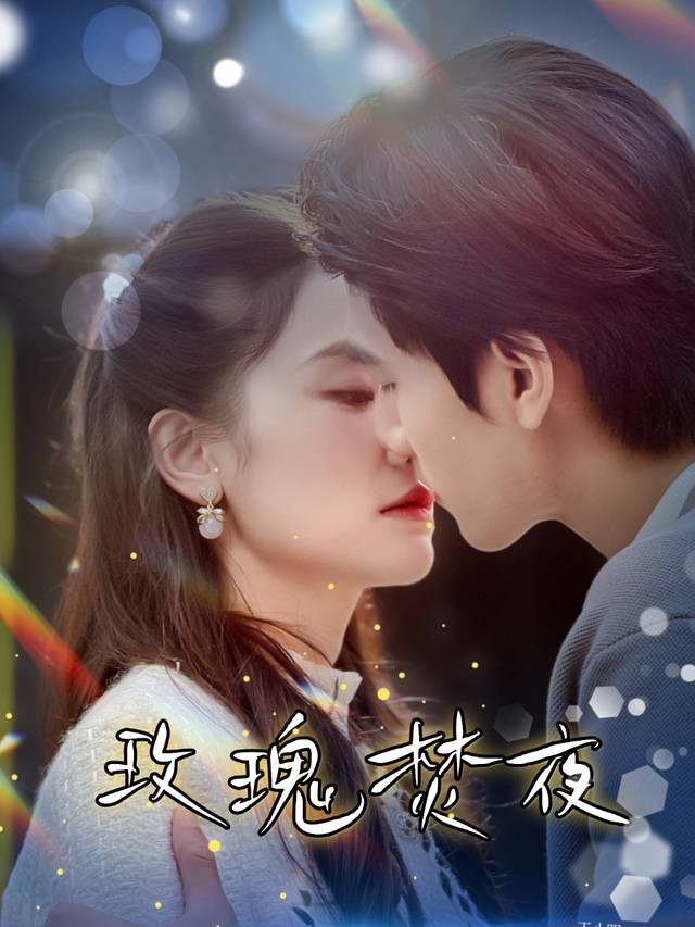 玫瑰焚夜封面