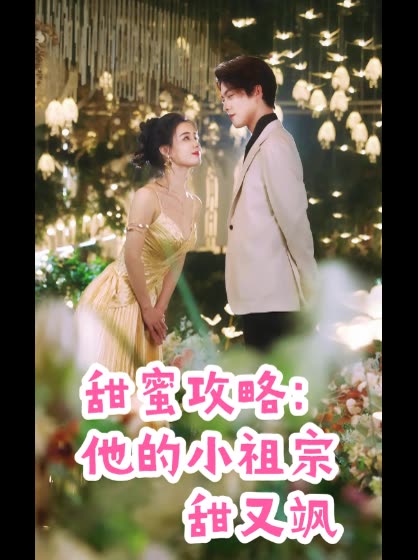 甜蜜攻略：他的小祖宗甜又飒封面