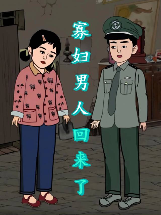 寡妇男人回来了第二季封面