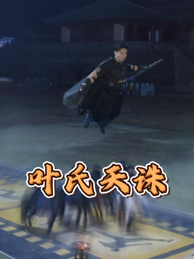 叶氏天诛封面