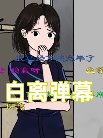 白离弹幕封面