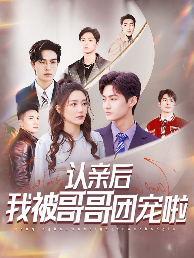 认亲后,我被哥哥团宠啦封面