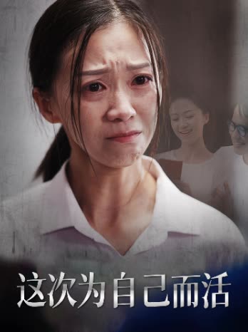 这次为自己而活封面