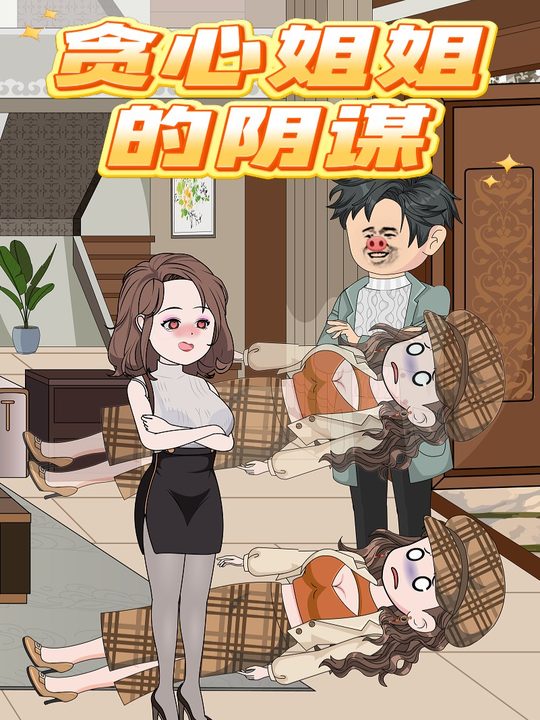 贪心姐姐的阴谋封面