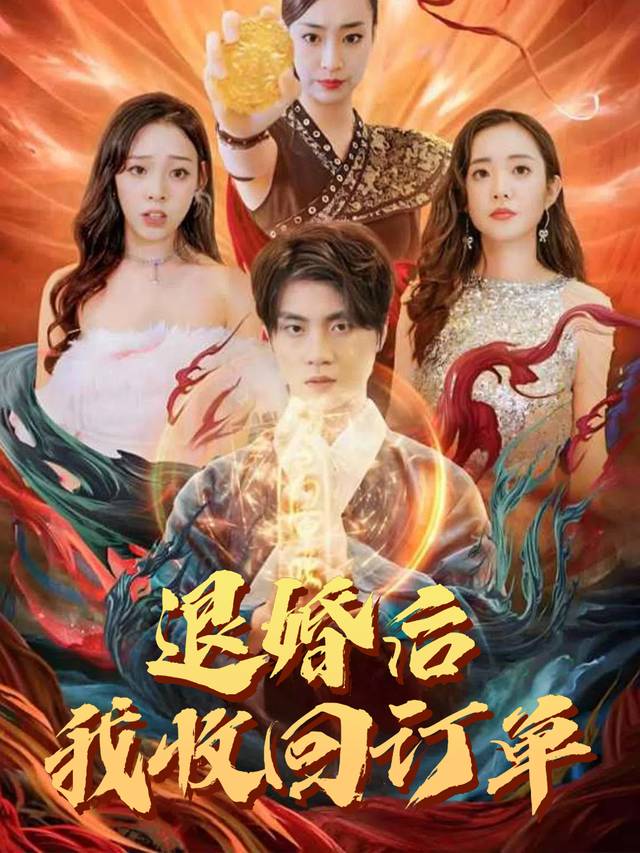 退婚后我收回订单封面