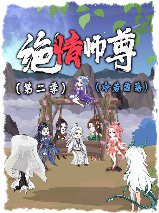 绝情师尊第二季封面