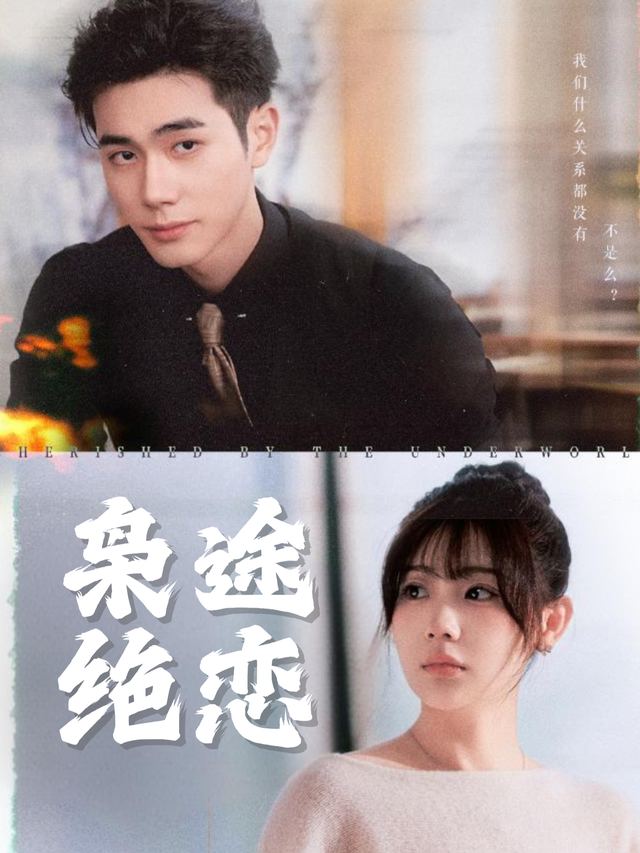 枭途绝恋封面