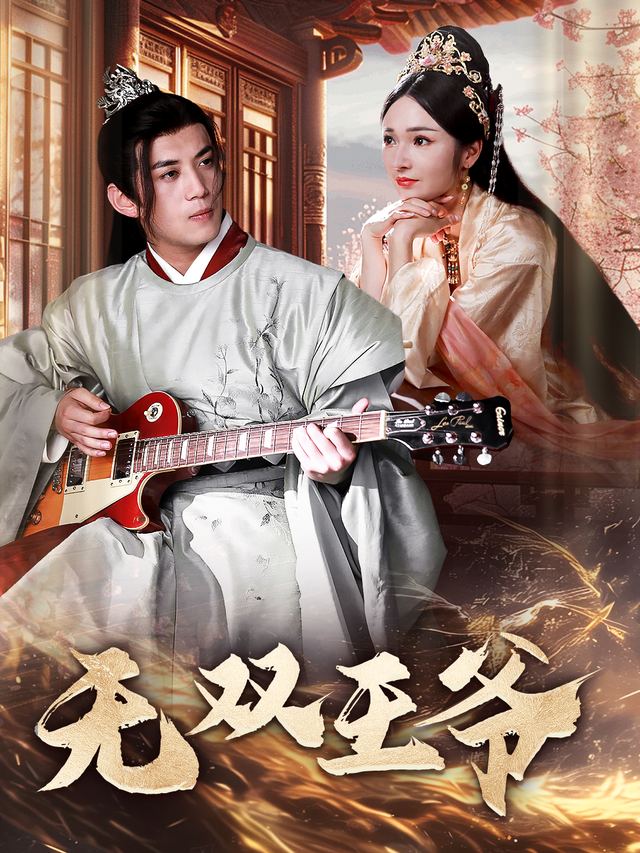 无双王爷封面