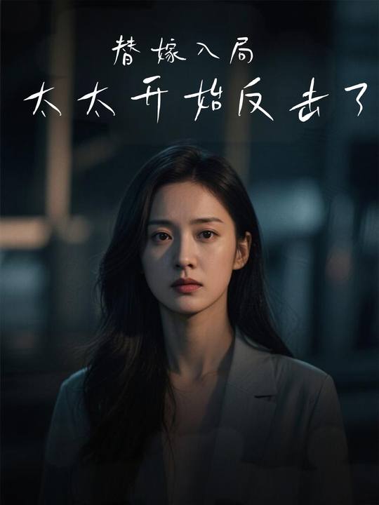 替嫁入局:太太开始反击了封面