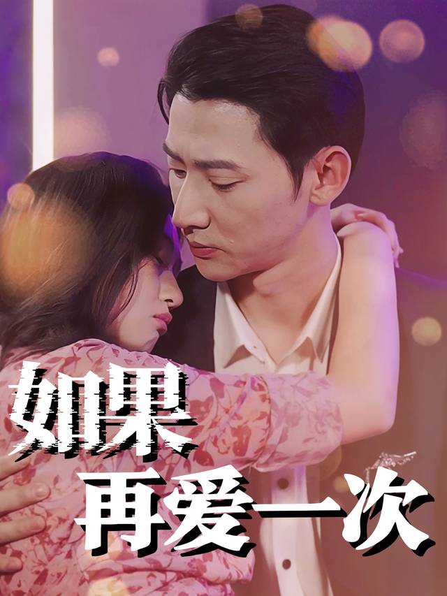 如果再爱一次封面