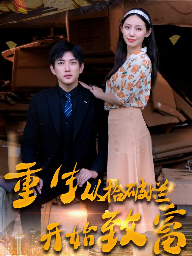 重生从收破烂开始致富封面