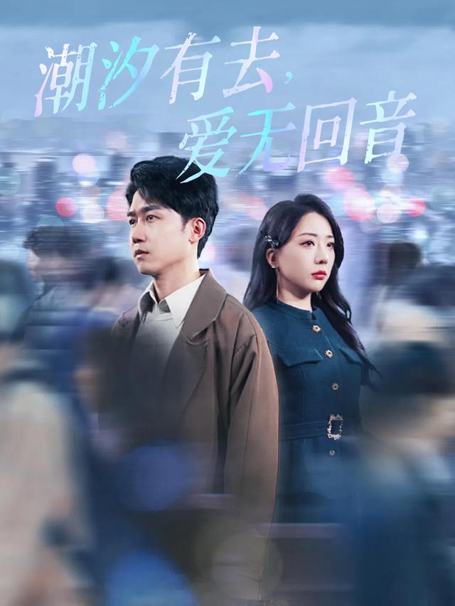 潮汐有去爱无回音封面