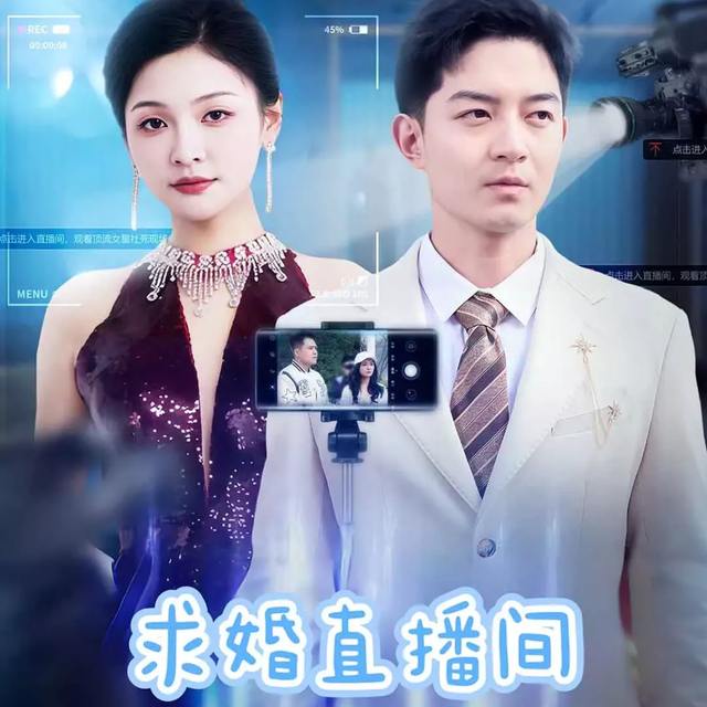 求婚直播间封面