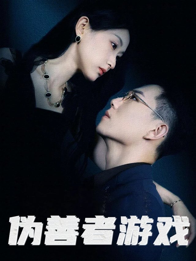 伪善者游戏封面