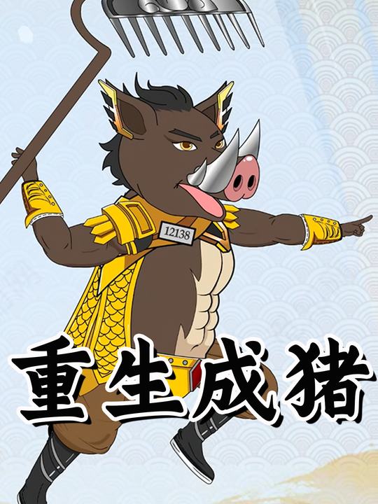 重生成猪封面