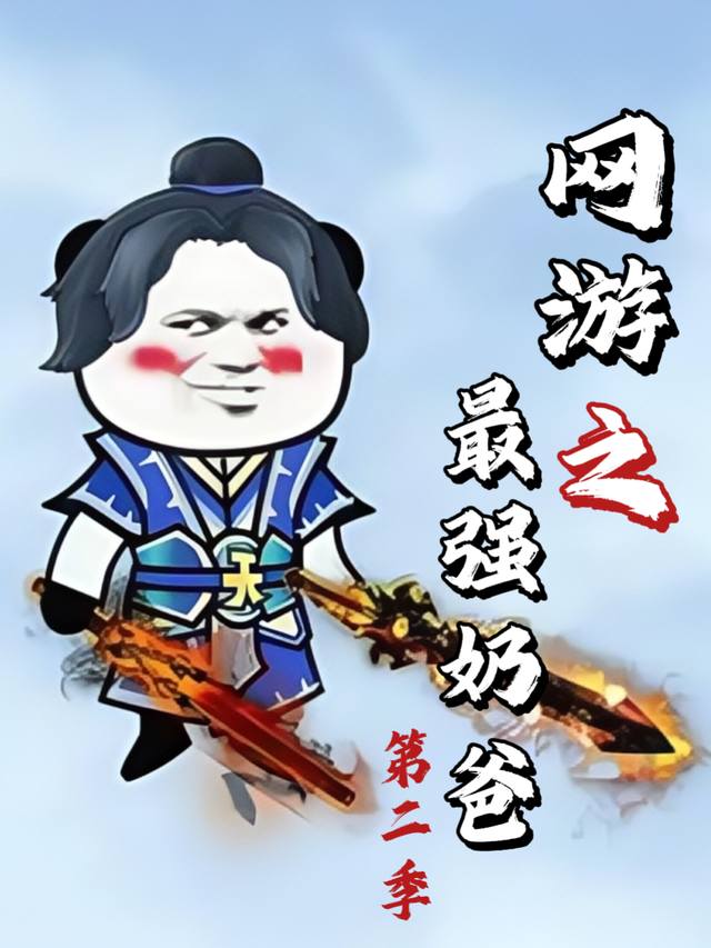 网游之最强奶爸第二季封面