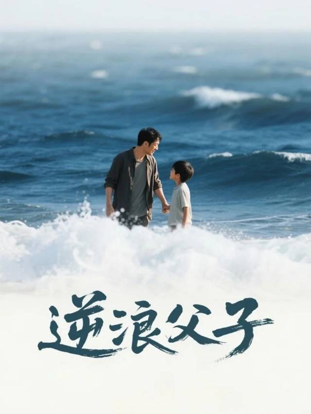 逆浪父子封面
