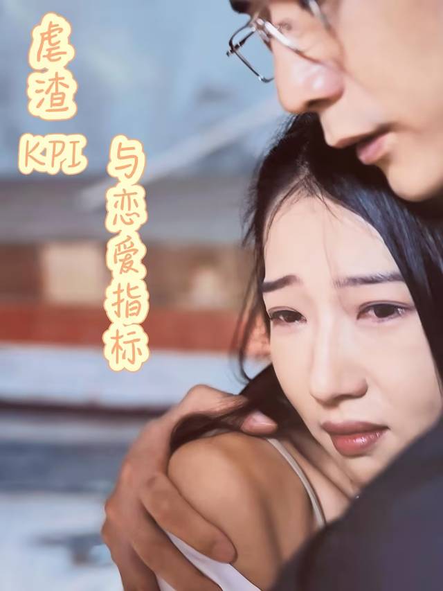 虐渣KPI与恋爱指标封面