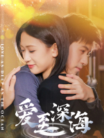 爱至深海封面