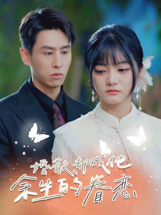 婚散，却成他余生的眷恋封面