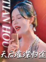 天后璀璨归途封面