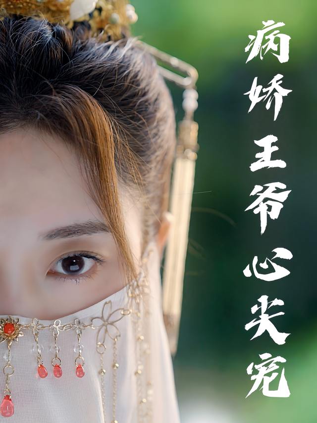 病娇王爷心尖宠封面