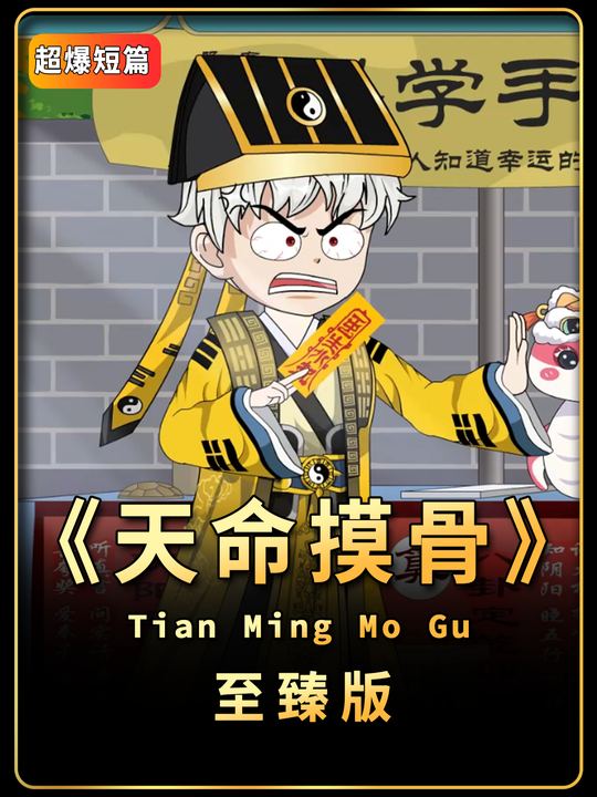 天命摸骨封面