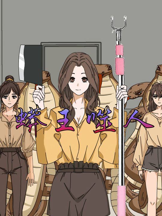 蟒王噬人封面