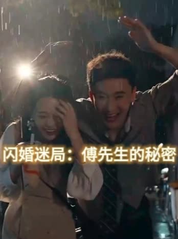 闪婚迷局:傅先生的秘密封面