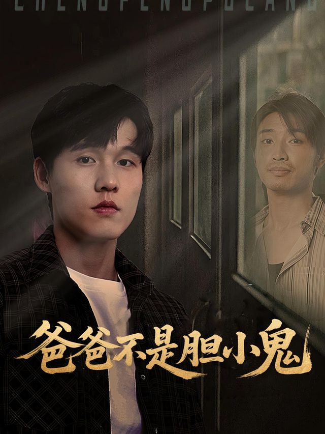爸爸不是胆小鬼封面