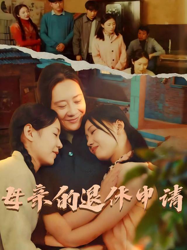 母亲的退休申请封面