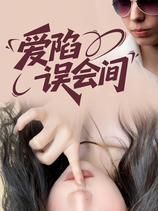 爱陷误会间封面