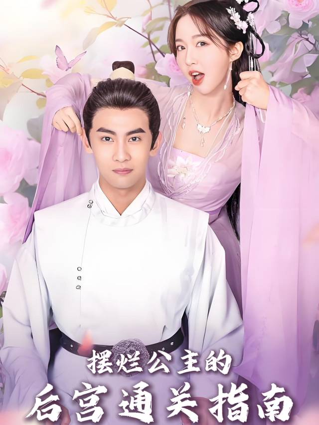 摆烂公主的后宫通关指南封面