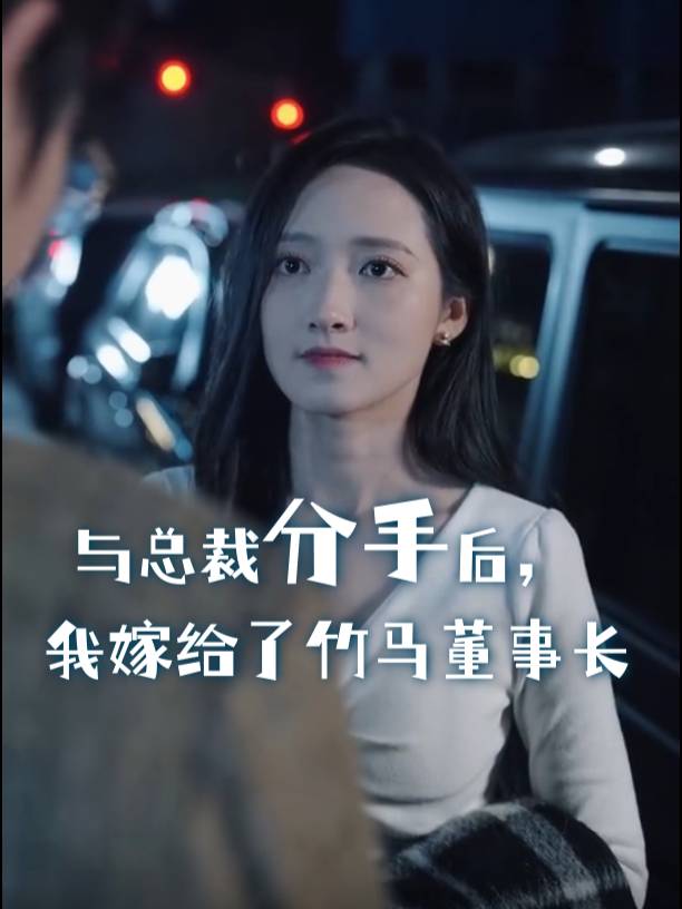与总裁分手后,我嫁给了竹马董事长封面