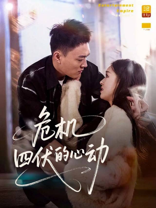 危机四伏的心动封面