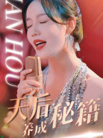 天后养成秘籍封面