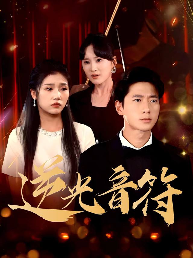 逆光音符封面