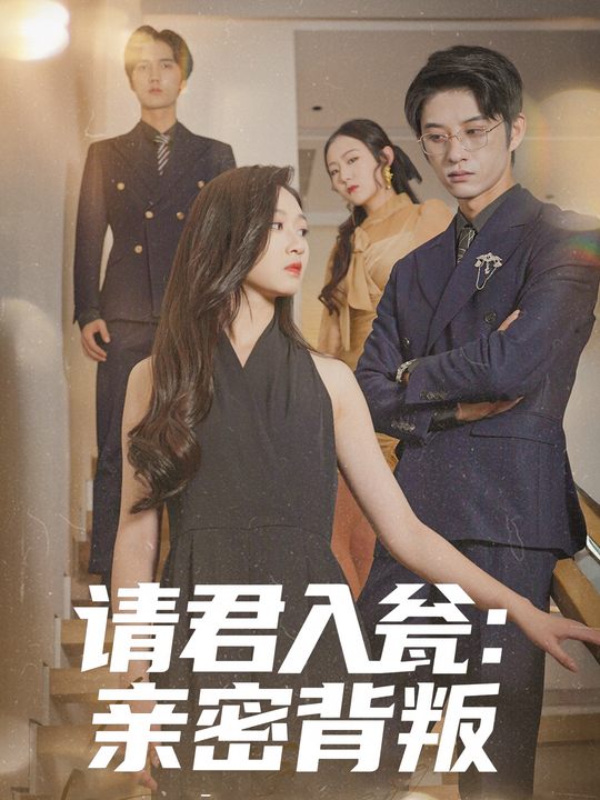 请君入瓮:亲密背叛封面