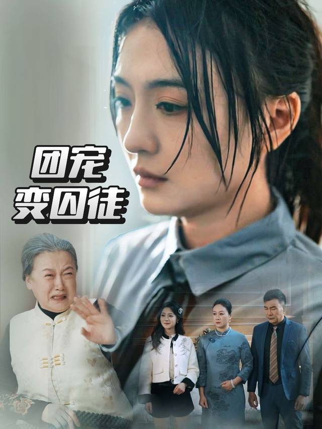 团宠变囚徒封面