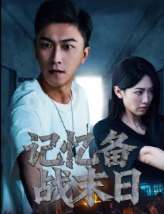 记忆备战末日封面