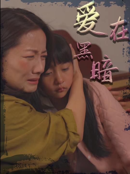爱在黑暗封面